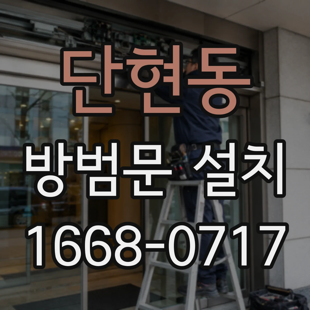 단현동 방범문 설치
