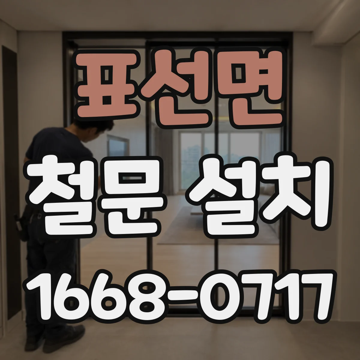 표선면 철문 설치