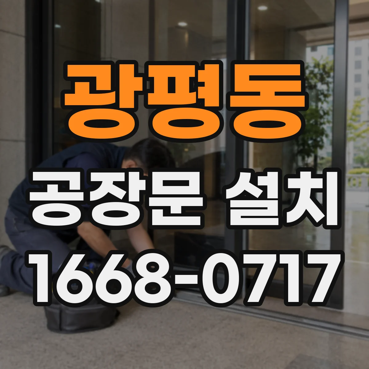 광평동 공장문 설치