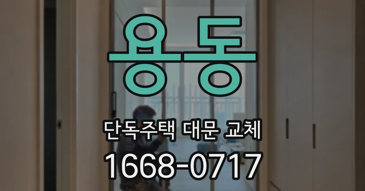 용동 단독주택 대문 교체