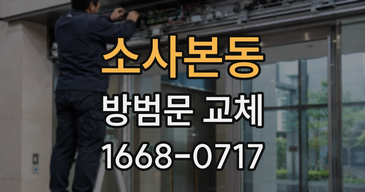 소사본동 방범문 교체