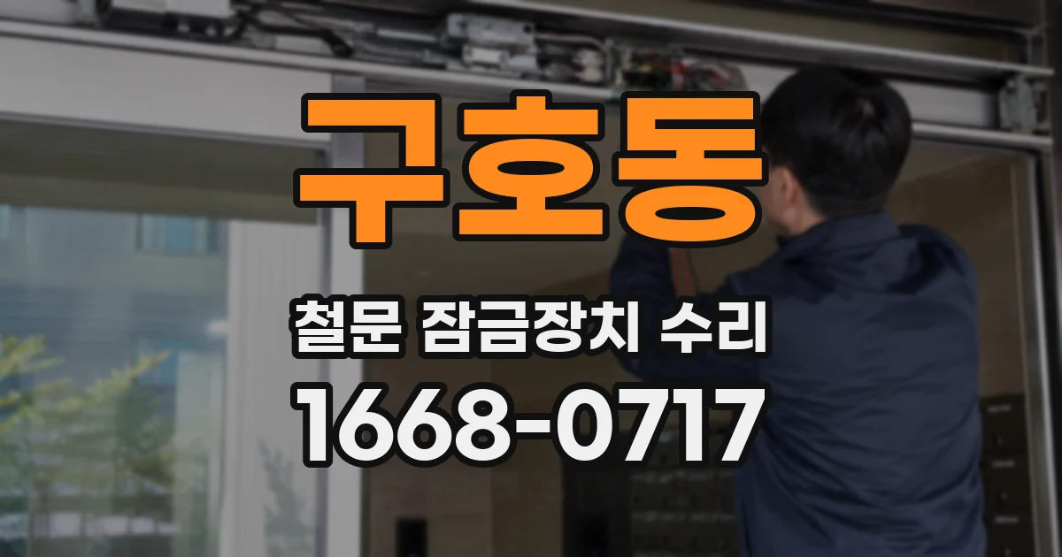 구호동 철문 잠금장치 수리