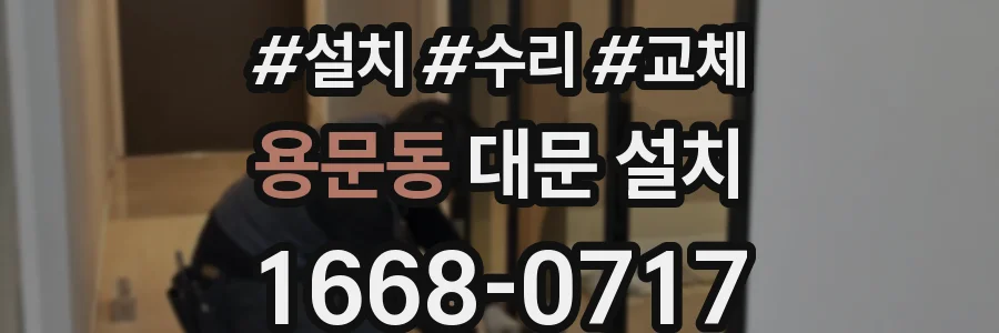 용문동 대문 설치
