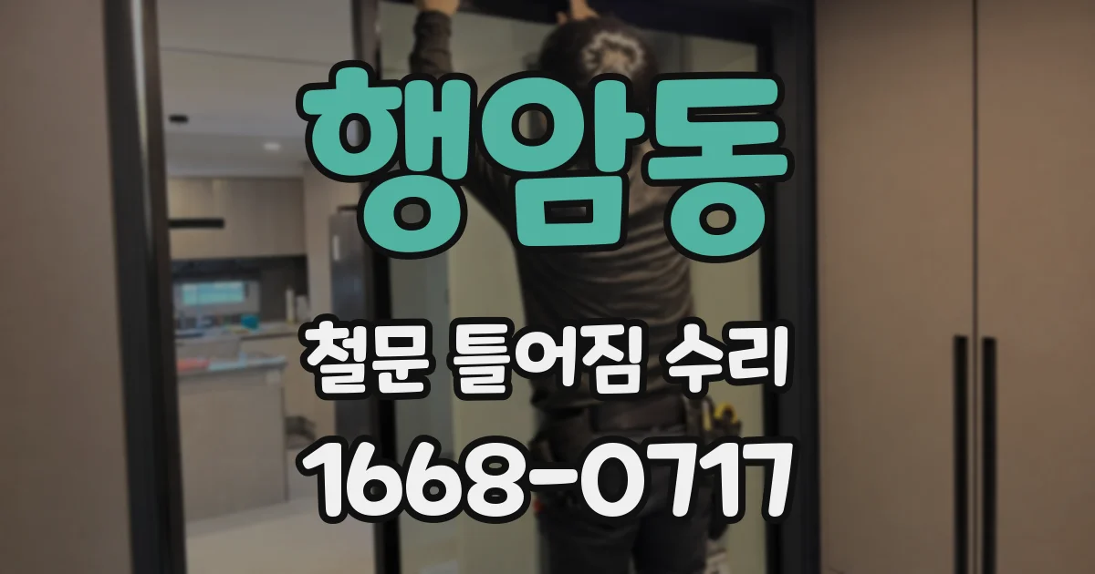 행암동 철문 틀어짐 수리