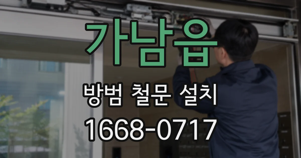 가남읍 방범 철문 설치