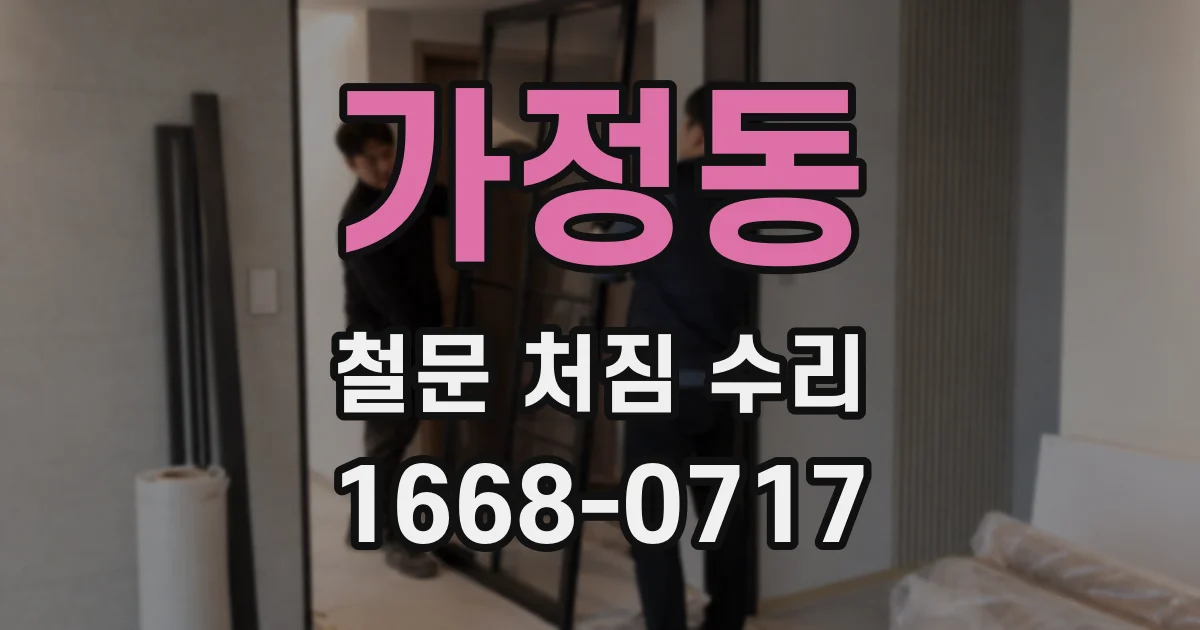 가정동 철문 처짐 수리