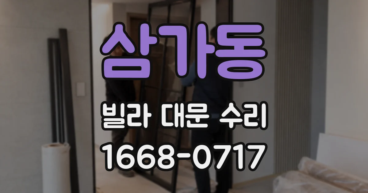 삼가동 빌라 대문 수리