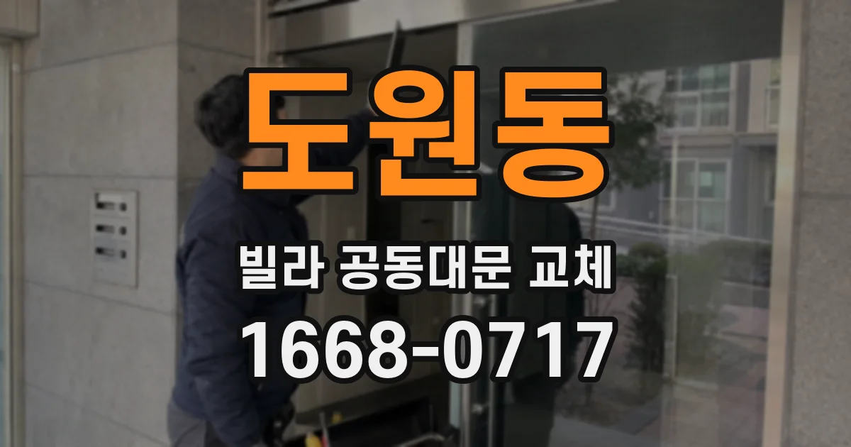 도원동 빌라 공동대문 교체