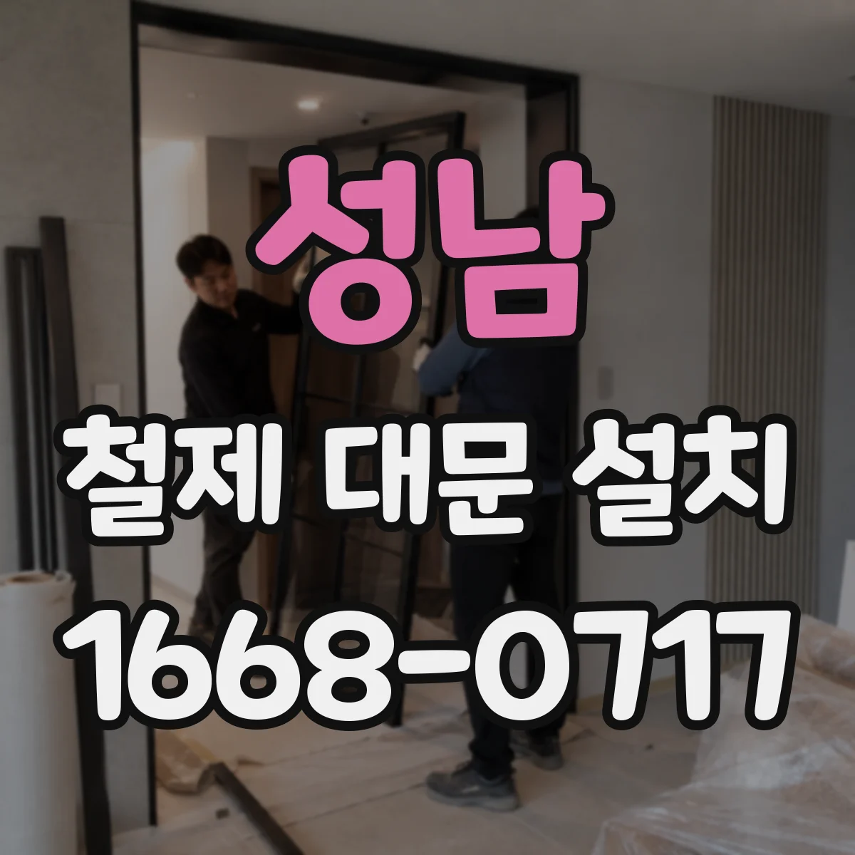성남 철제 대문 설치