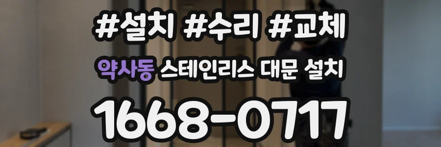 약사동 스테인리스 대문 설치