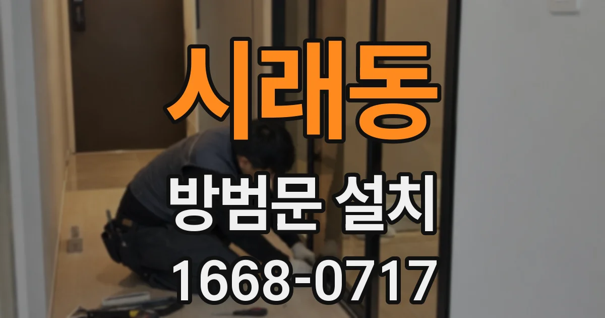 시래동 방범문 설치