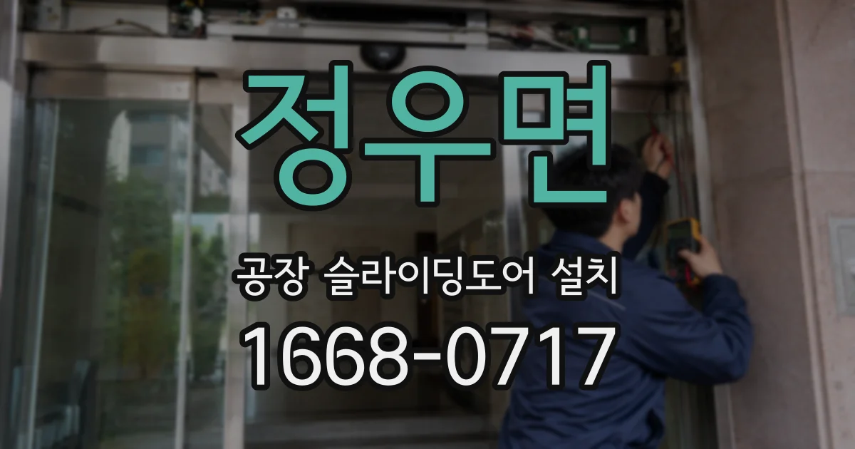 정우면 공장 슬라이딩도어 설치