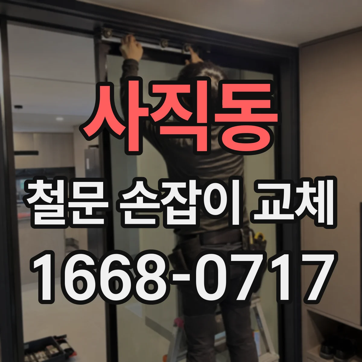 사직동 철문 손잡이 교체
