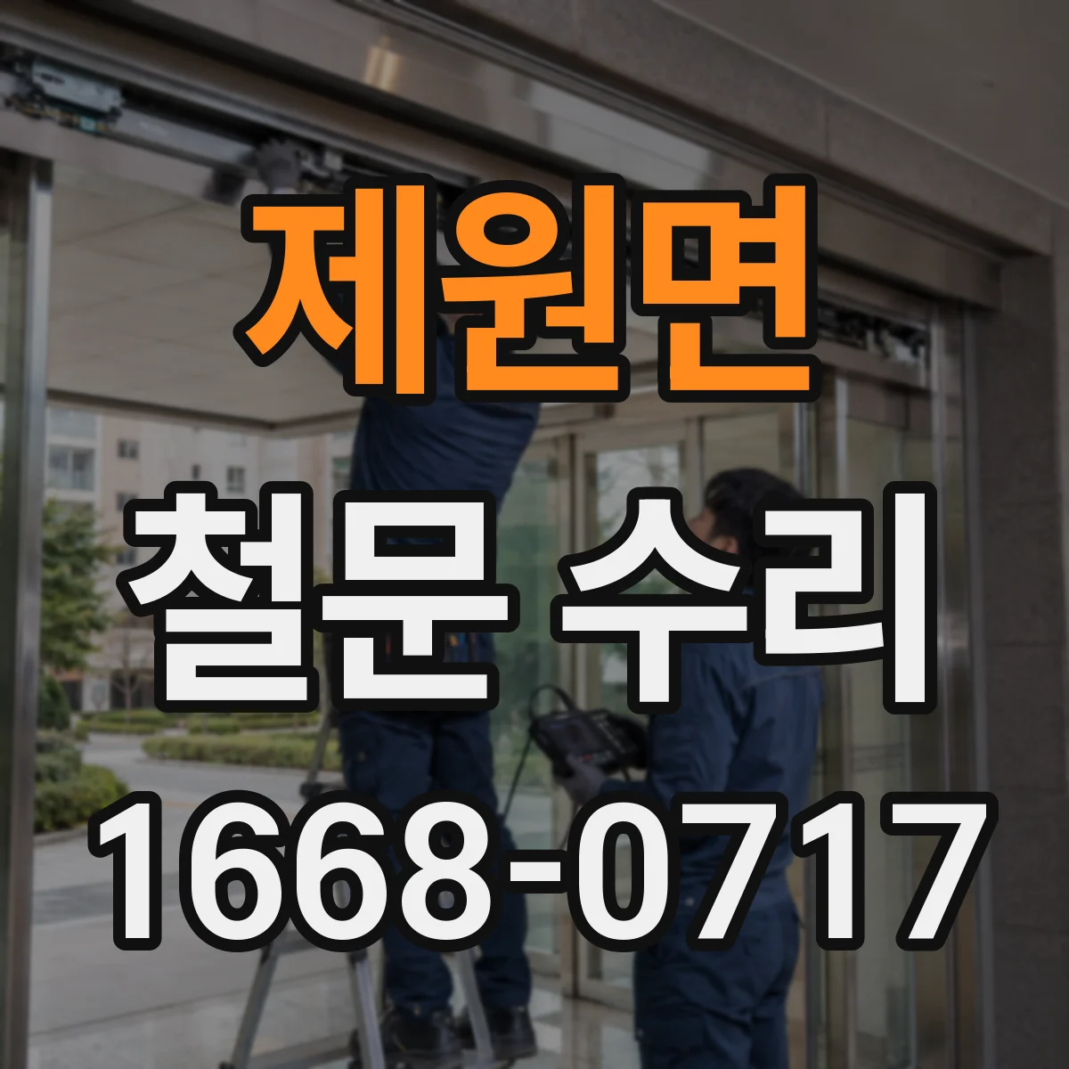 제원면 철문 수리