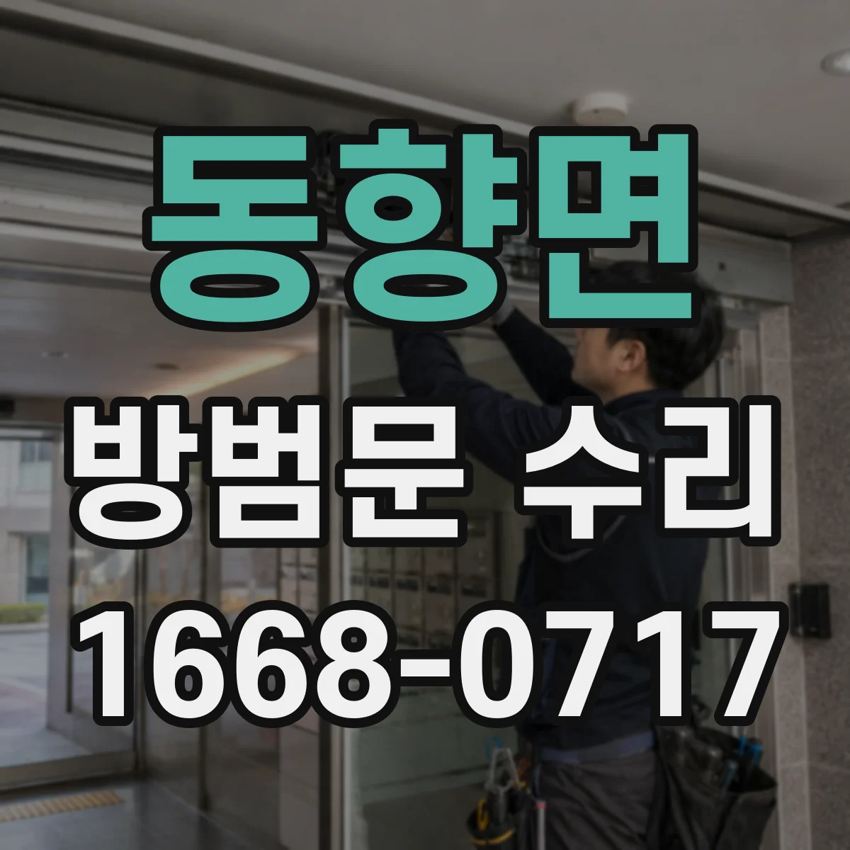 동향면 방범문 수리