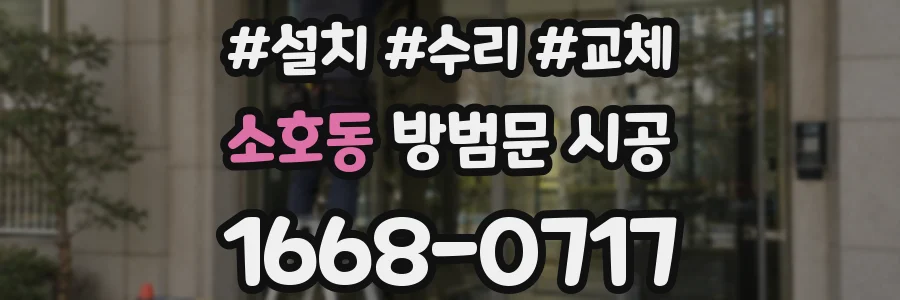 소호동 방범문 시공