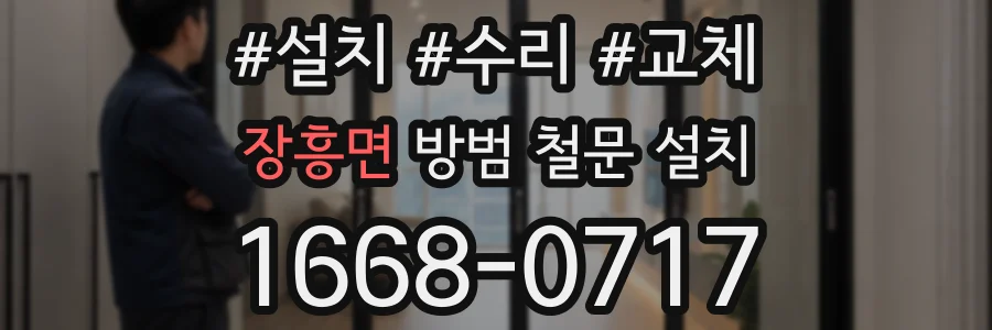 장흥면 방범 철문 설치