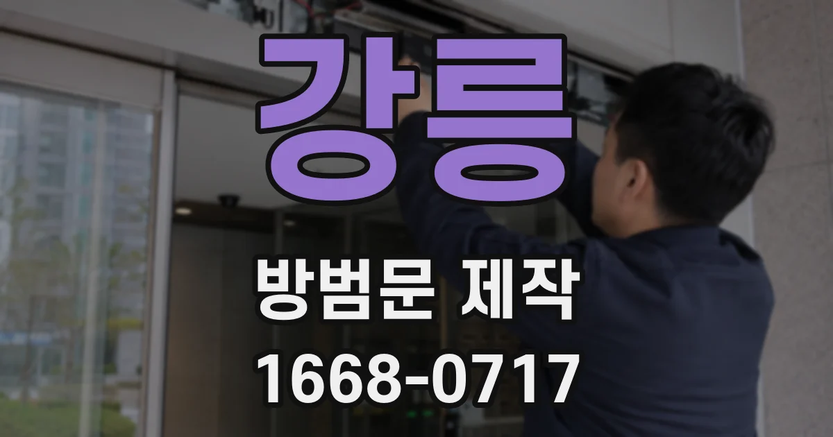 강릉 방범문 제작