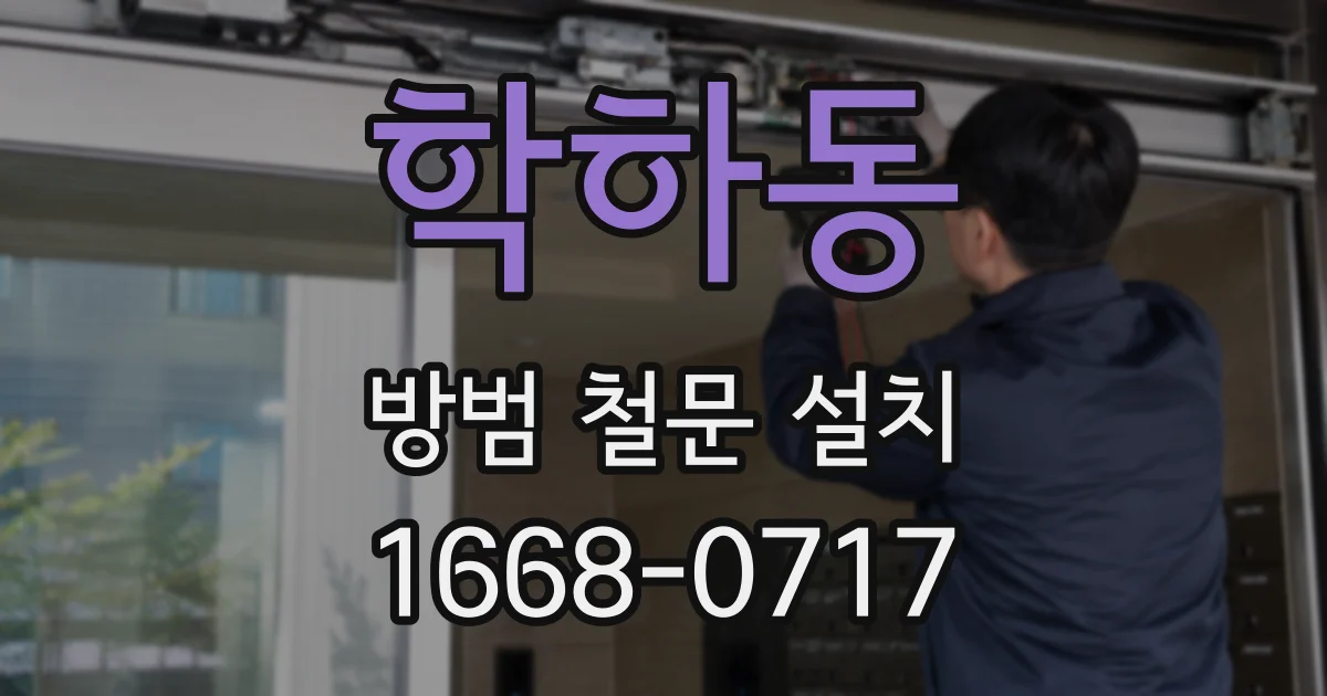 학하동 방범 철문 설치