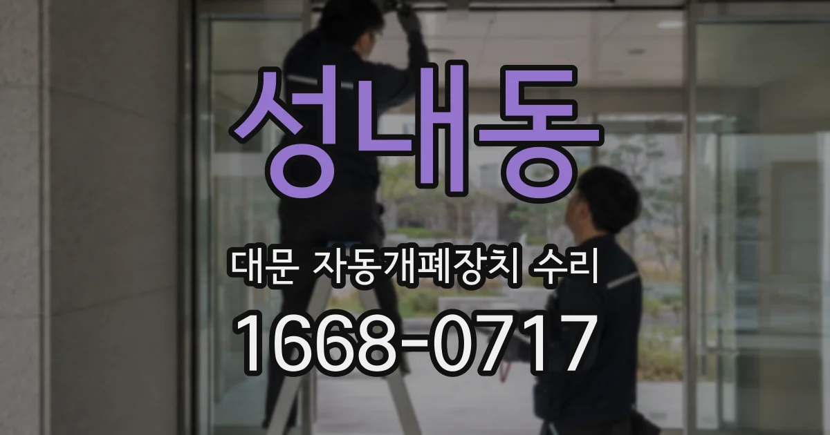 성내동 대문 자동개폐장치 수리