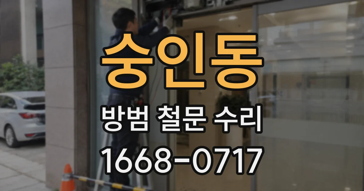 숭인동 방범 철문 수리