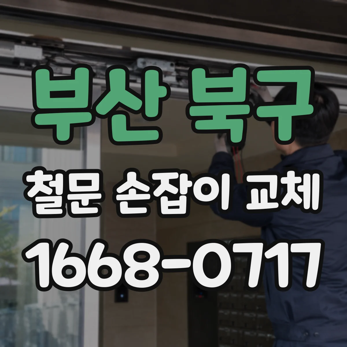 부산 북구 철문 손잡이 교체