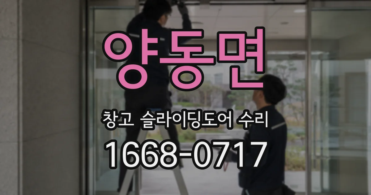 양동면 창고 슬라이딩도어 수리