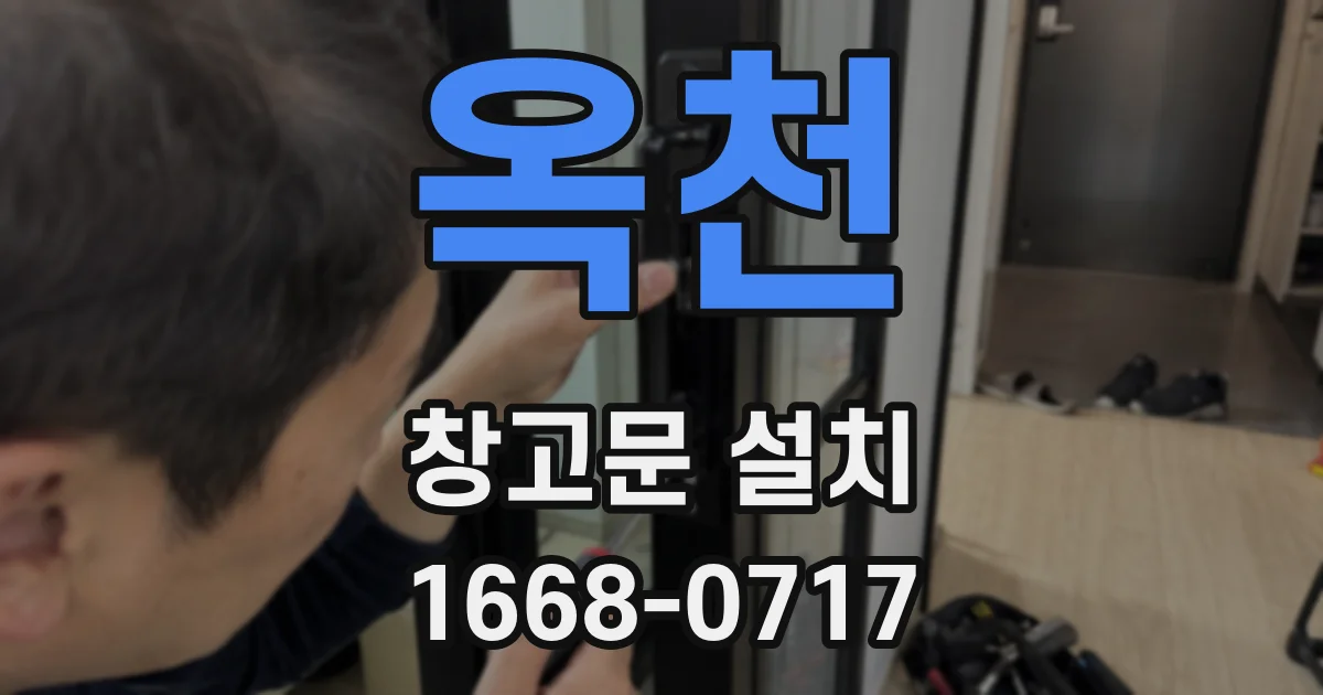 옥천 창고문 설치