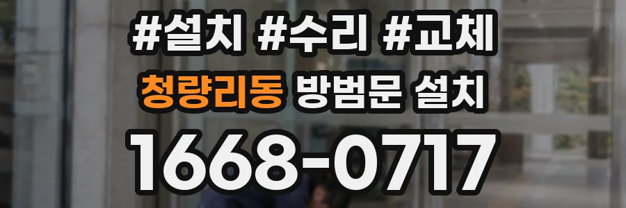 청량리동 방범문 설치