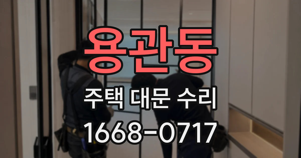 용관동 주택 대문 수리