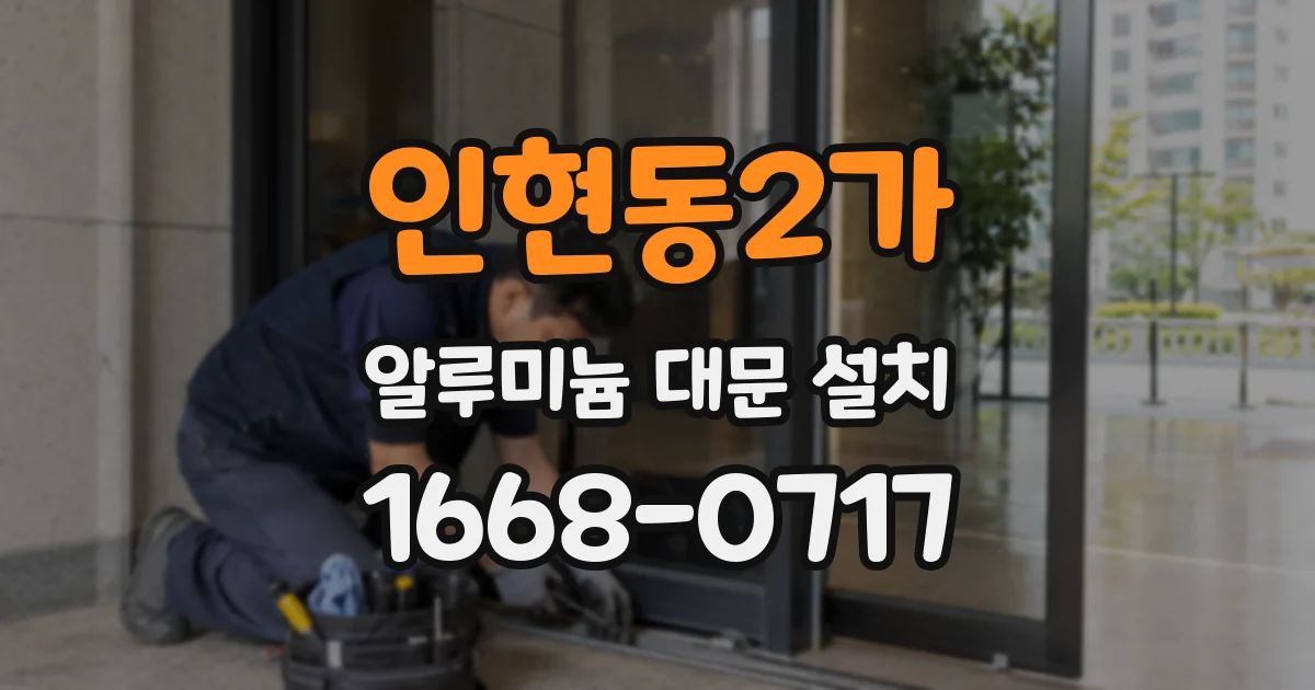 인현동2가 알루미늄 대문 설치