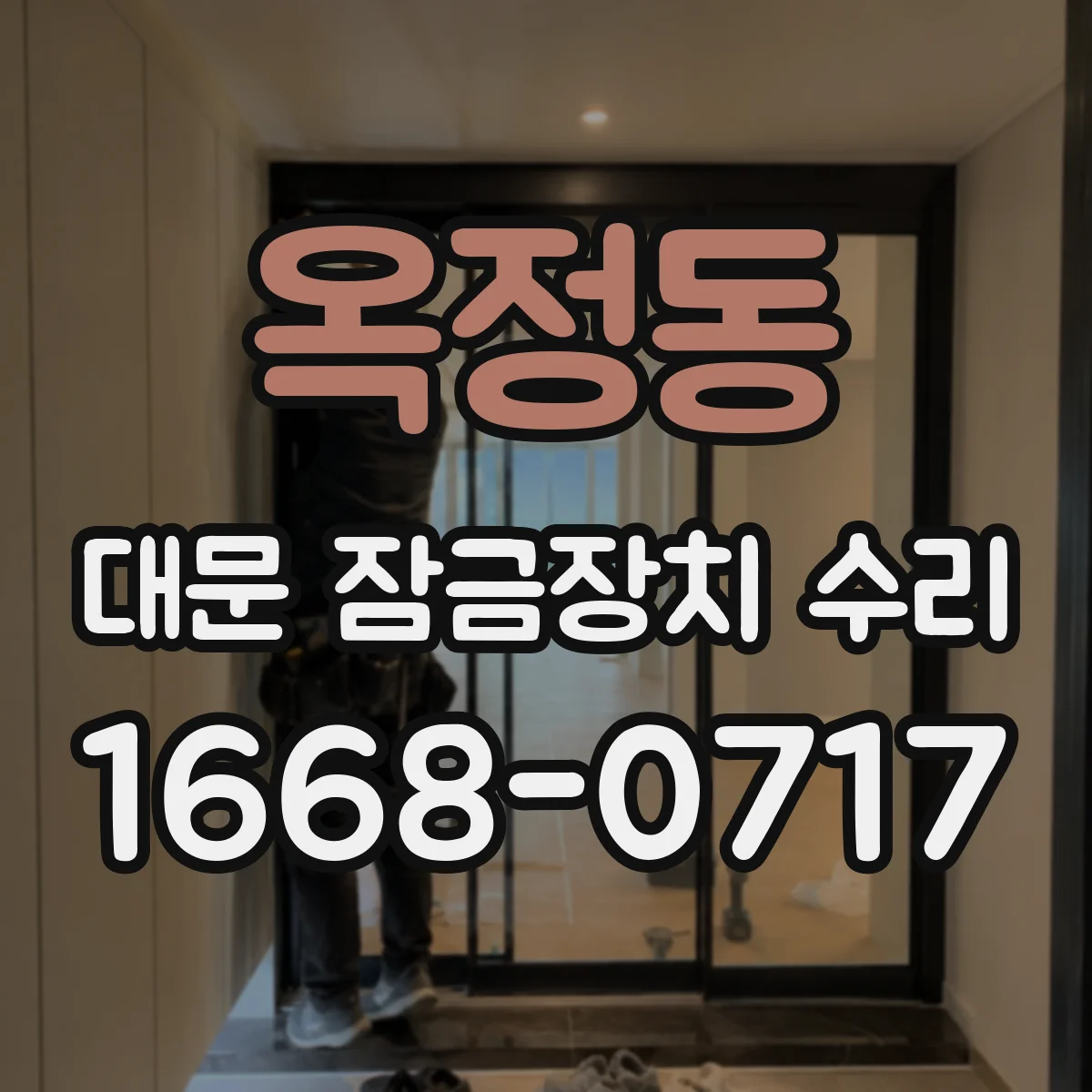 옥정동 대문 잠금장치 수리