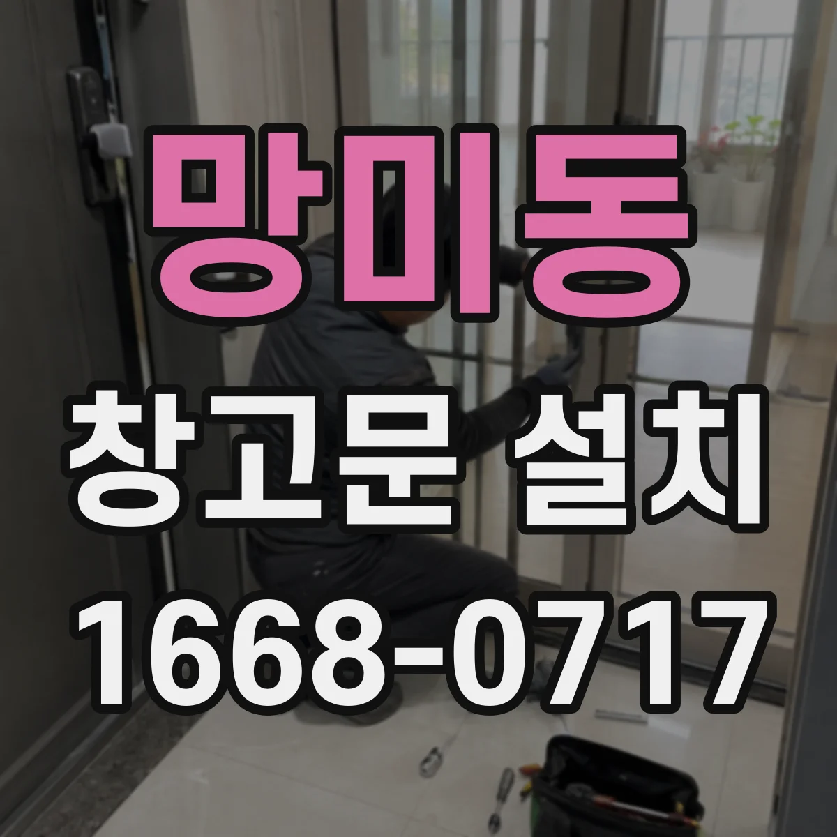 망미동 창고문 설치