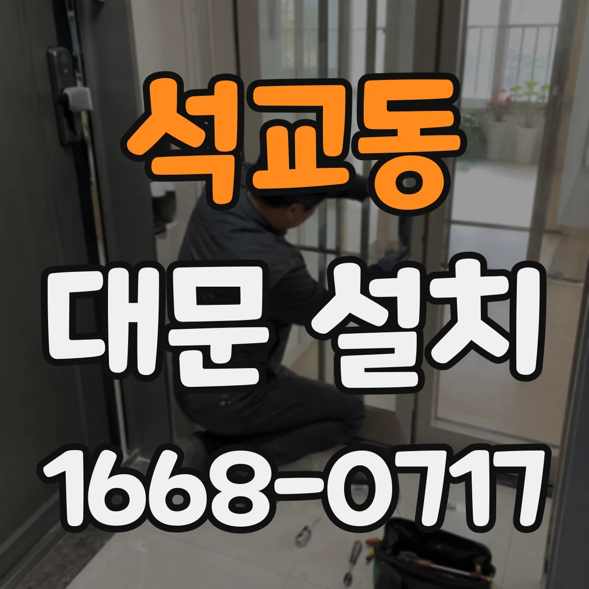 석교동 대문 설치