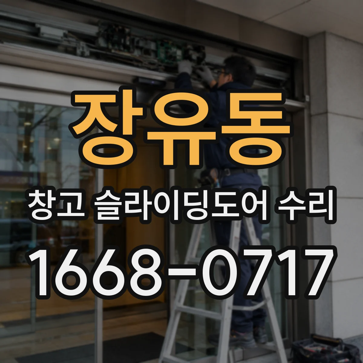 장유동 창고 슬라이딩도어 수리