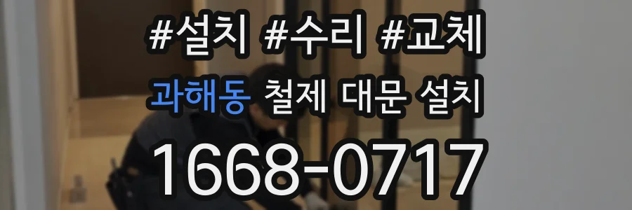 과해동 철제 대문 설치
