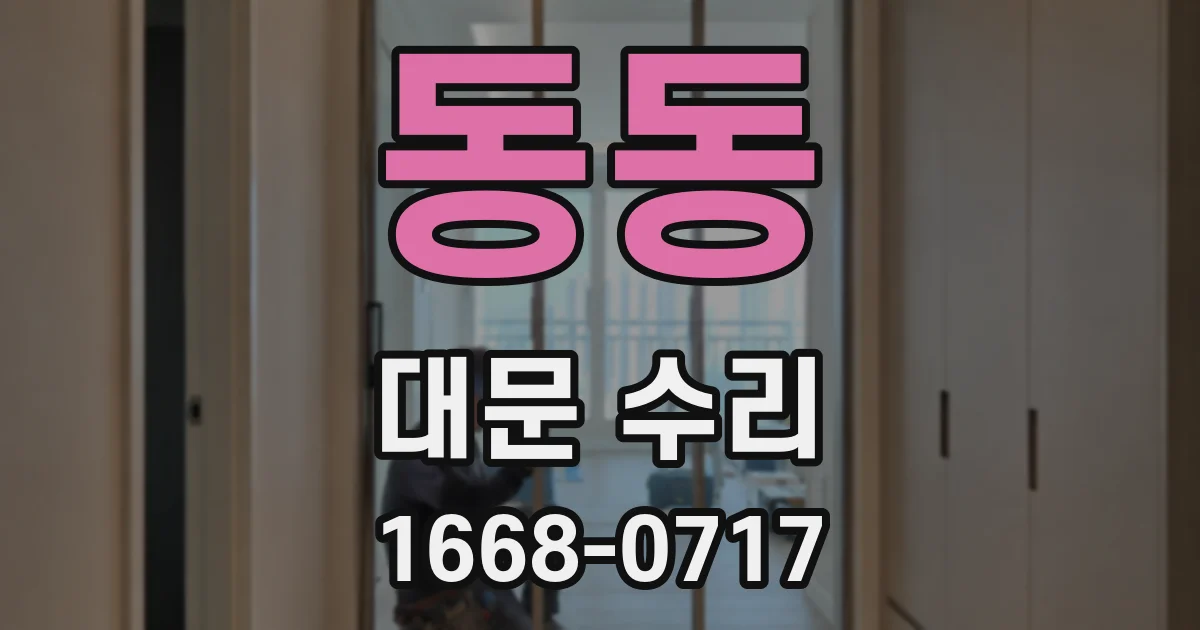 동동 대문 수리