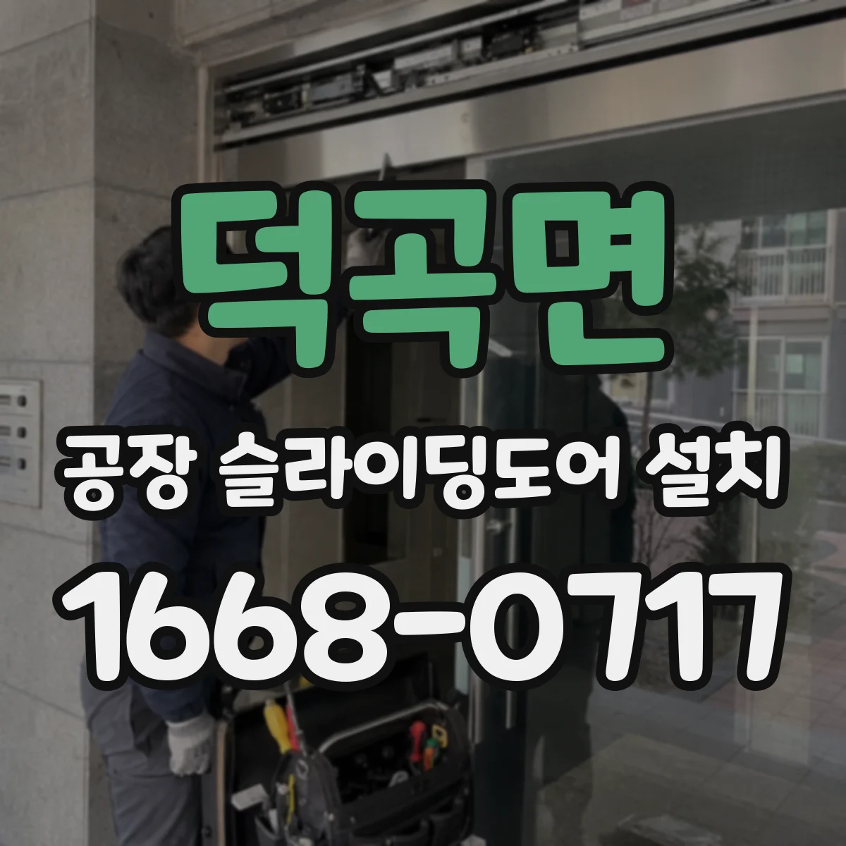덕곡면 공장 슬라이딩도어 설치