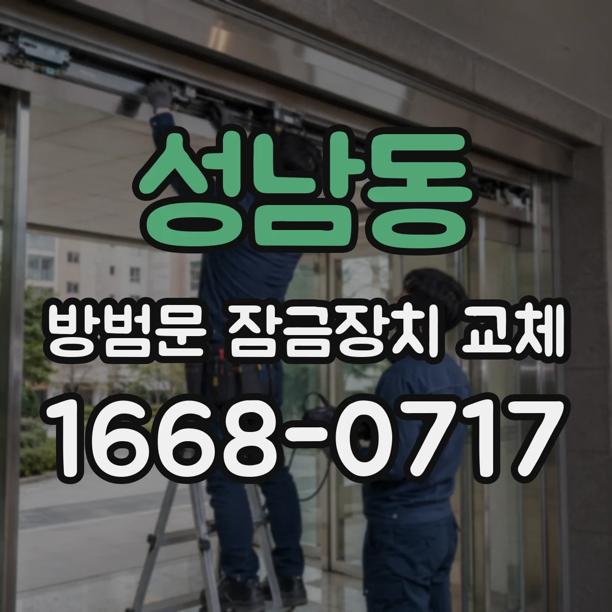 성남동 방범문 잠금장치 교체