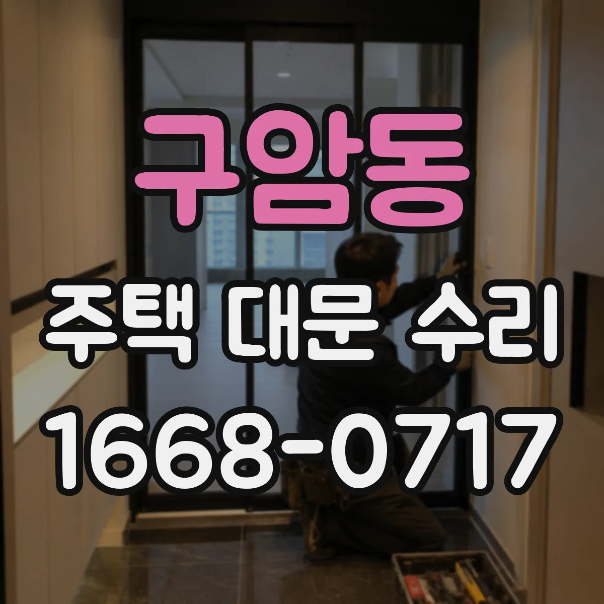 구암동 주택 대문 수리