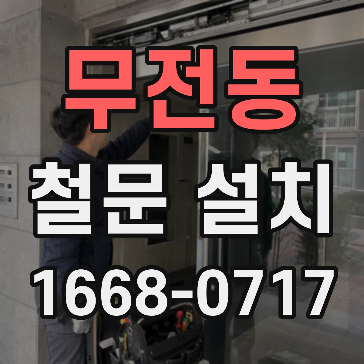 무전동 철문 설치