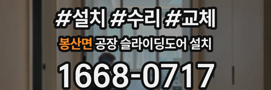 봉산면 공장 슬라이딩도어 설치