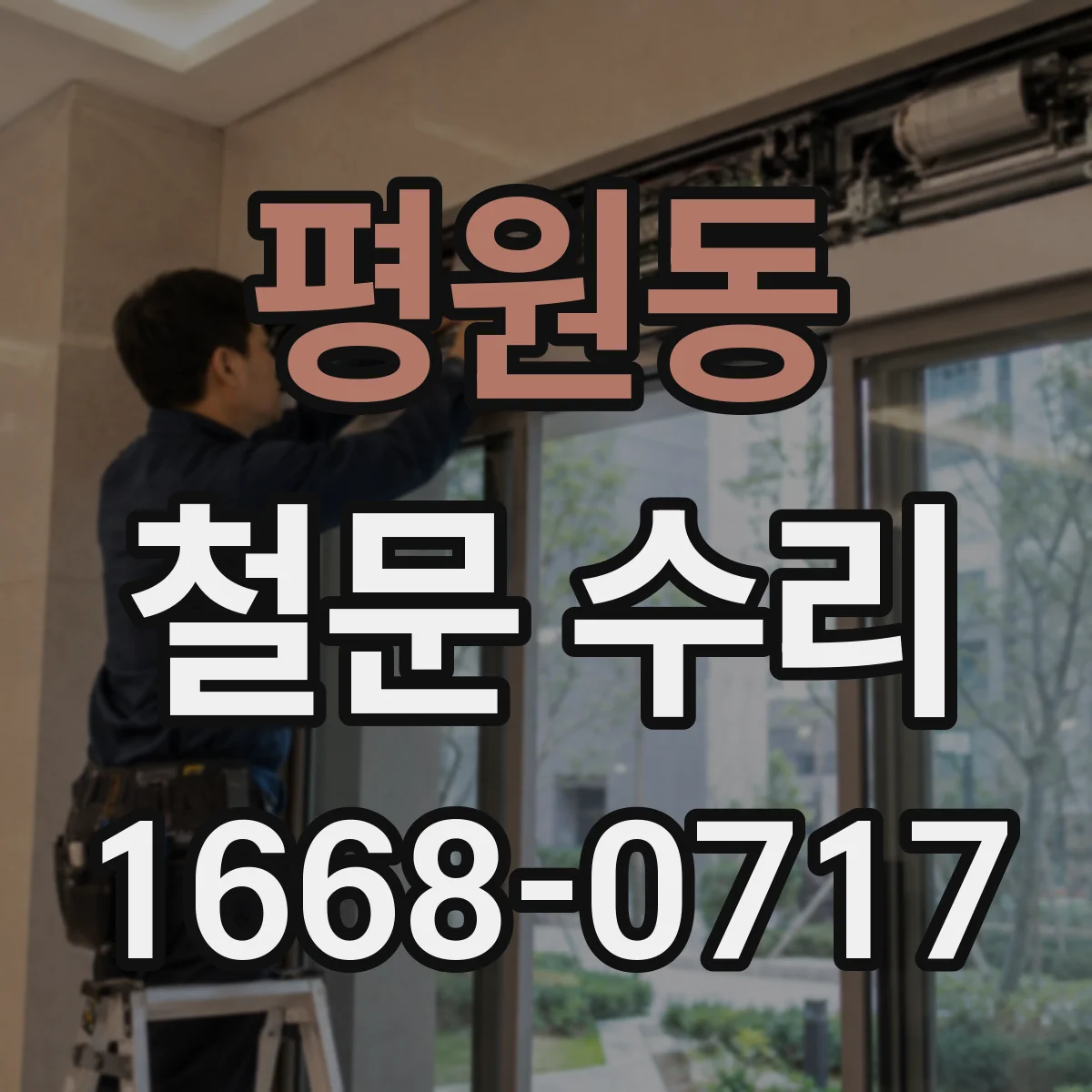평원동 철문 수리