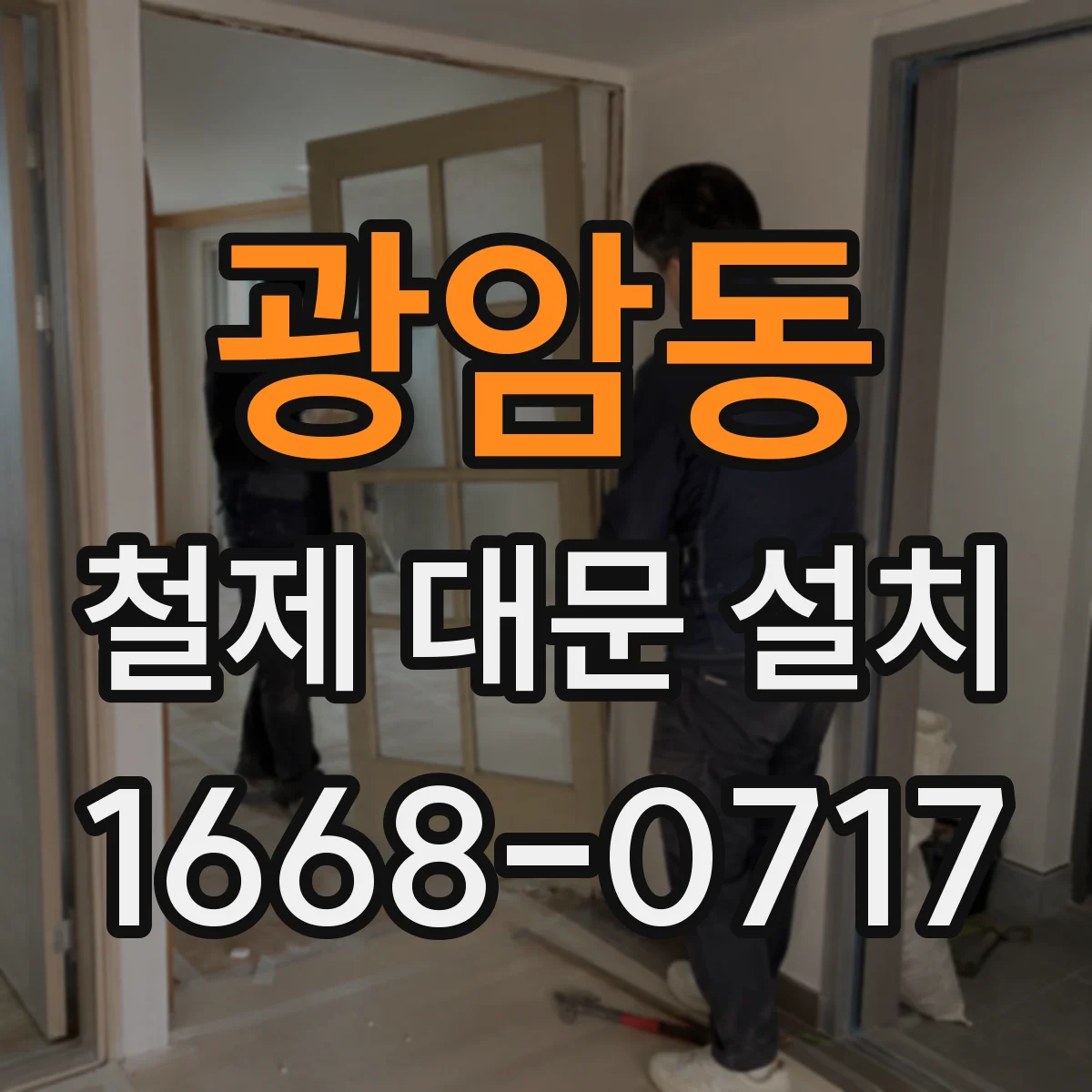 광암동 철제 대문 설치