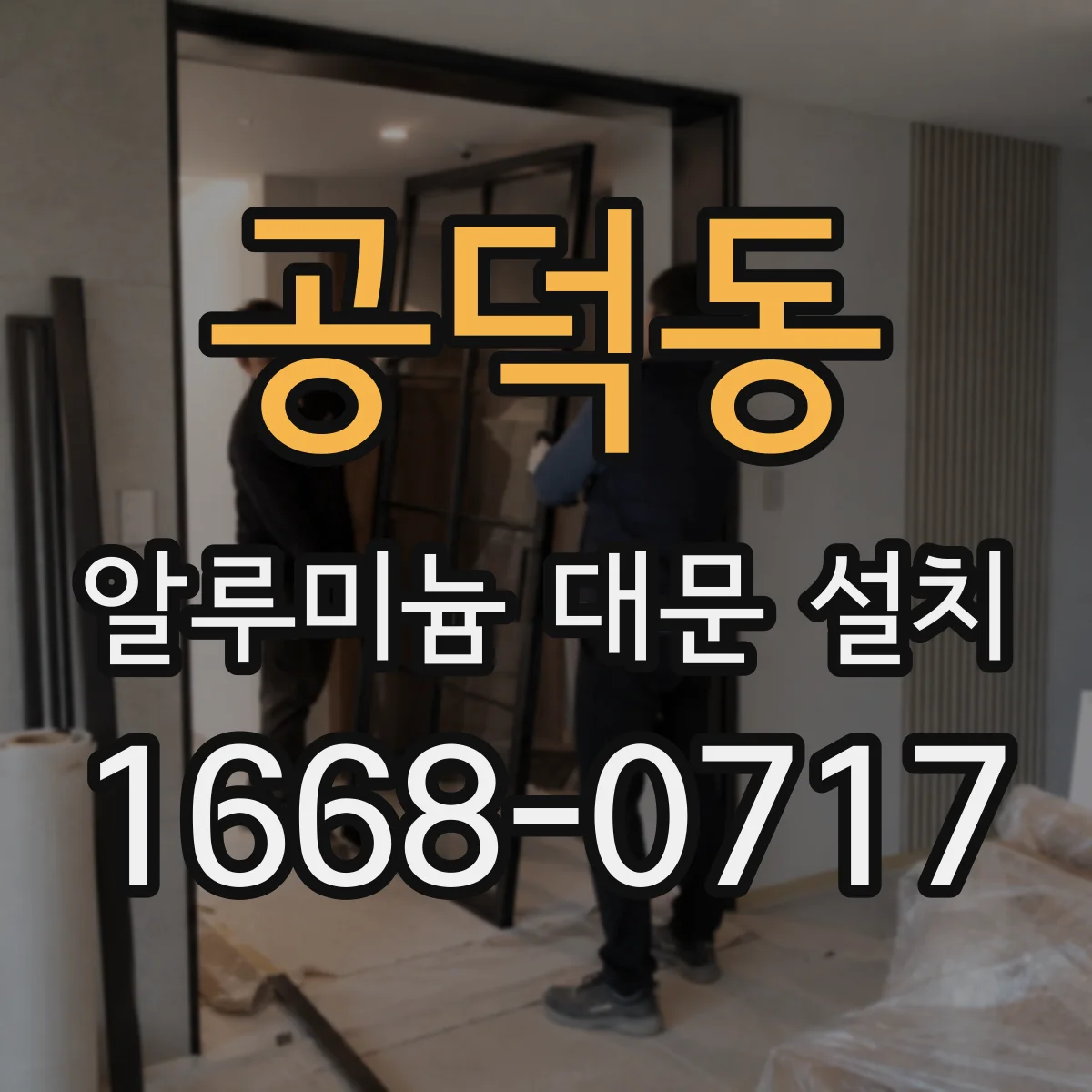 공덕동 알루미늄 대문 설치