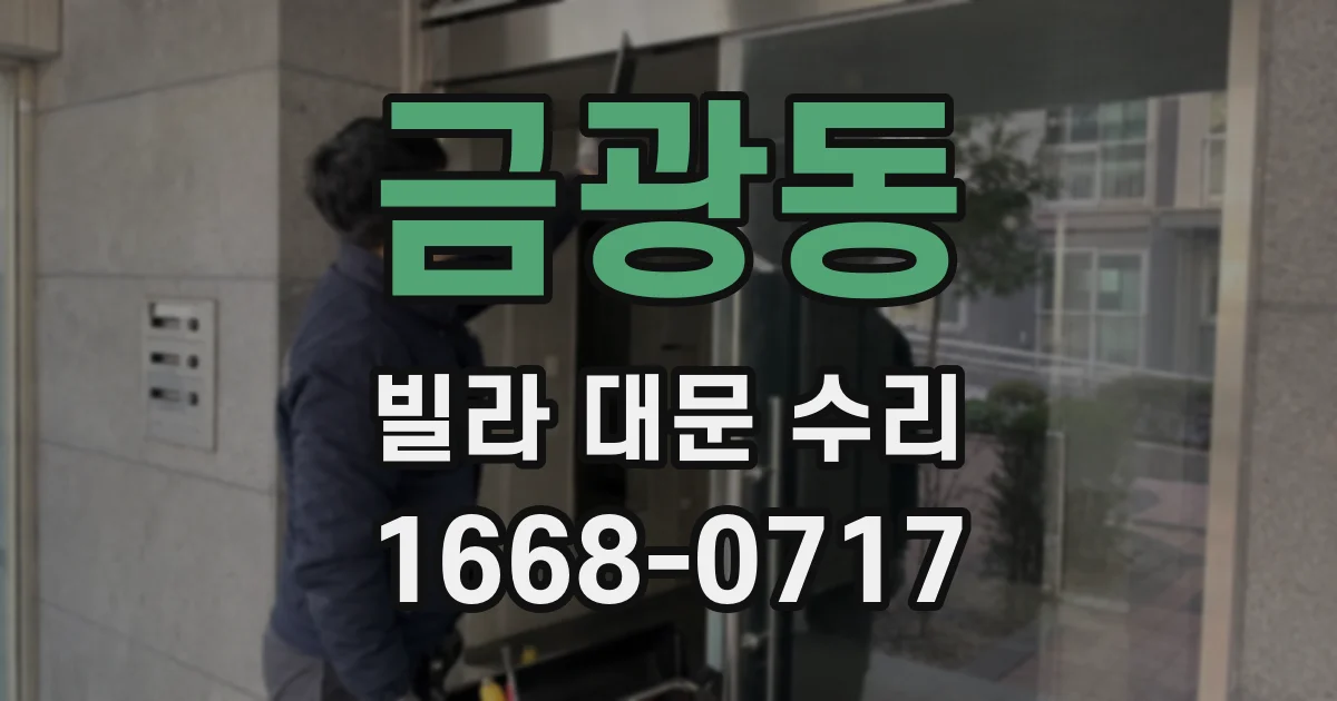 금광동 빌라 대문 수리