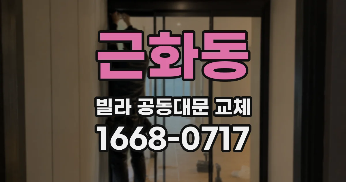 근화동 빌라 공동대문 교체