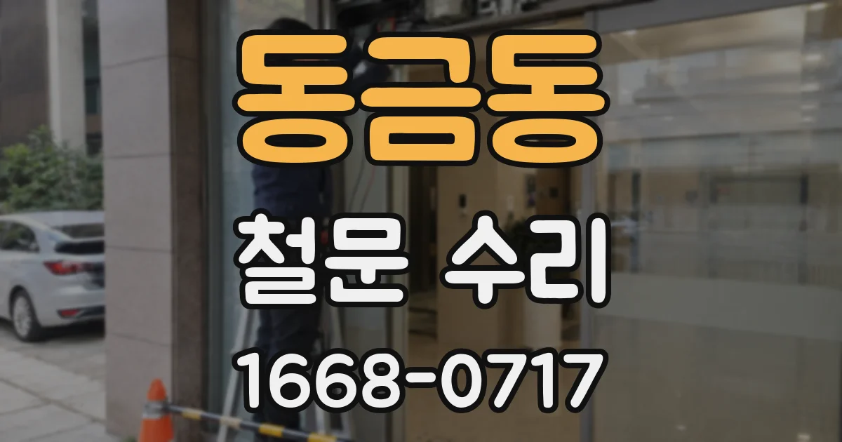 동금동 철문 수리