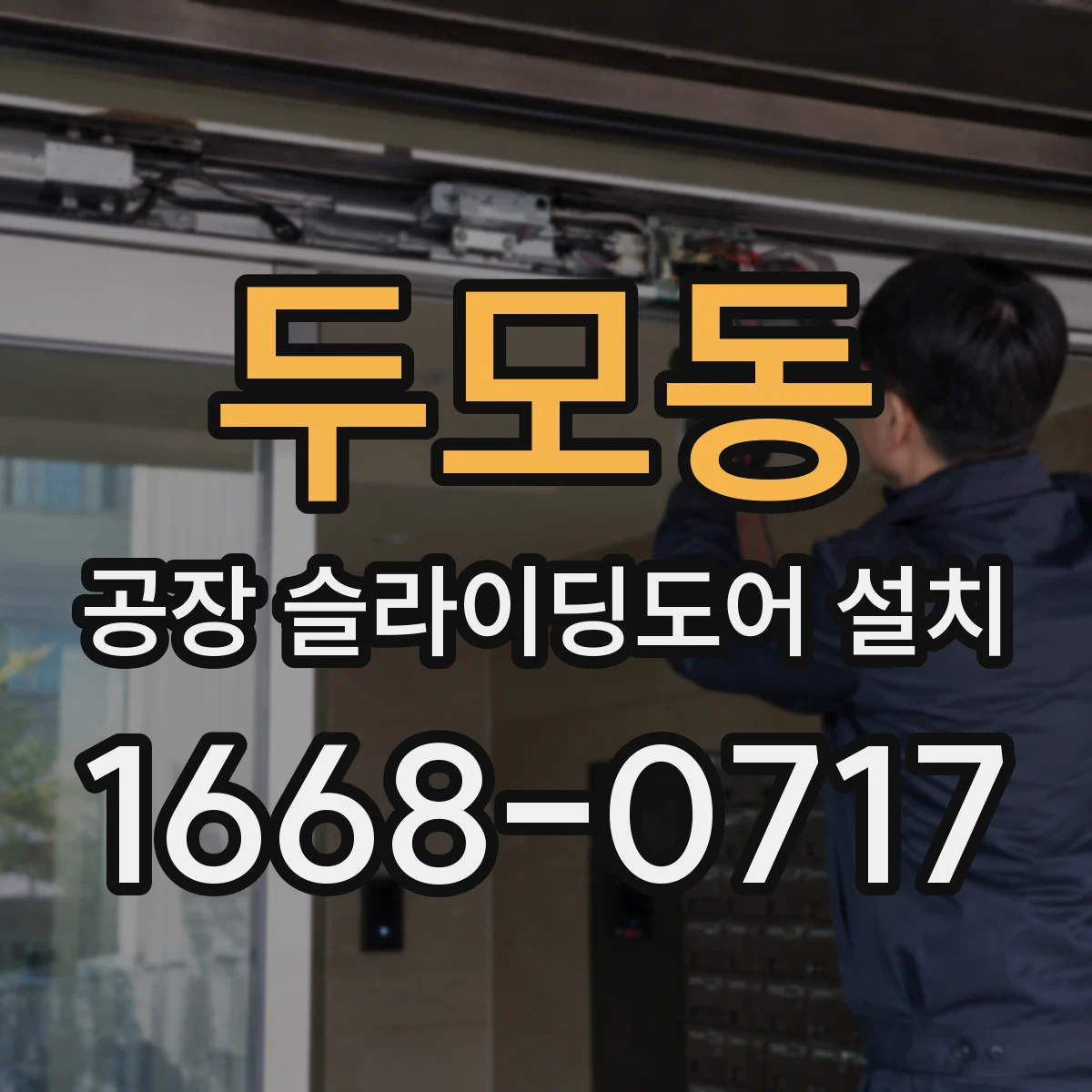 두모동 공장 슬라이딩도어 설치