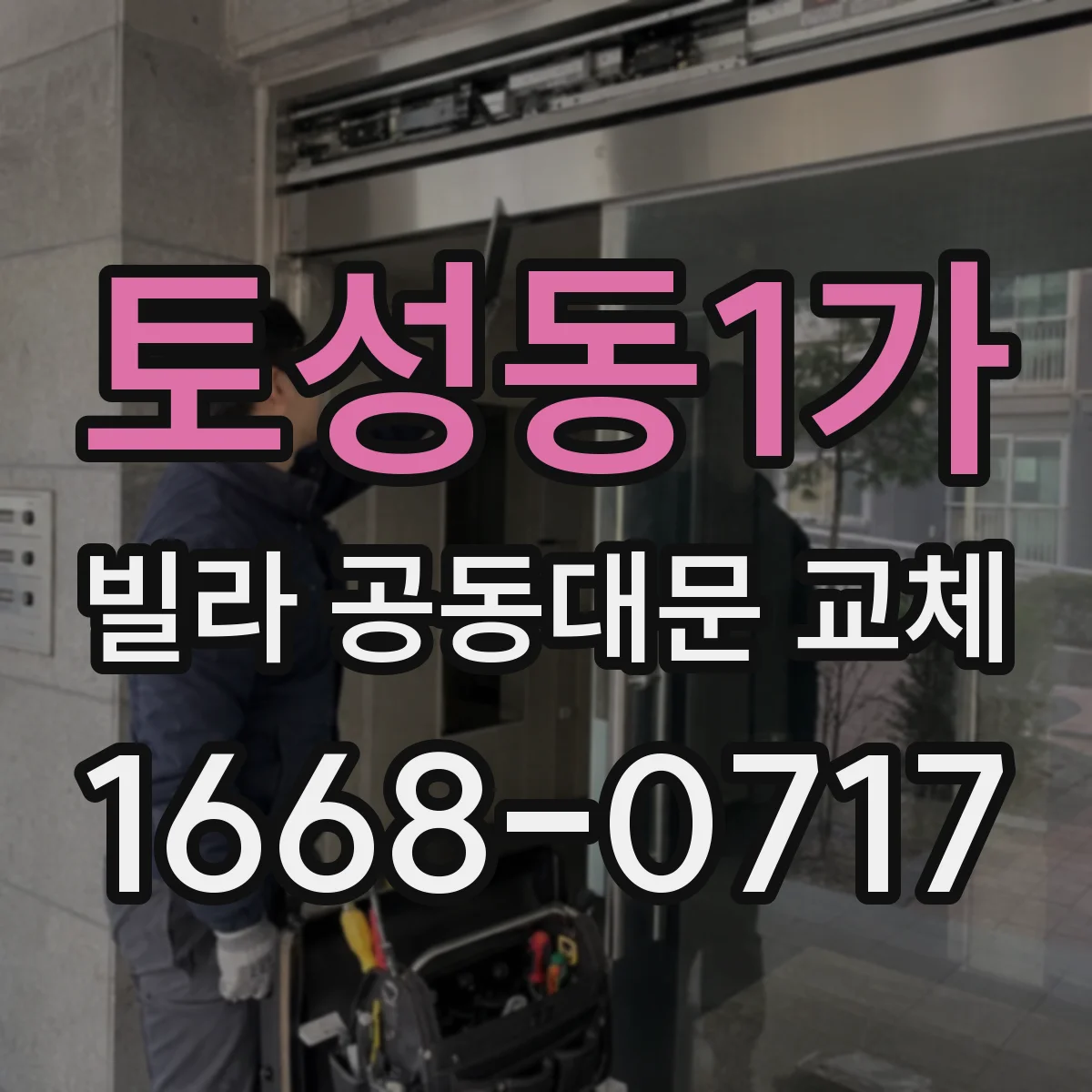 토성동1가 빌라 공동대문 교체